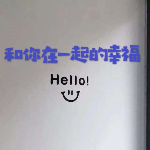 和你在一起的幸福