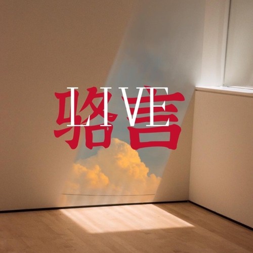 AM骆言 LIve歌单专辑