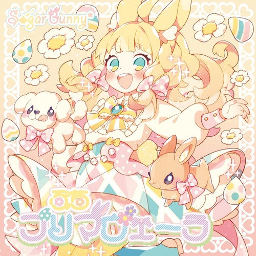 ぷちプリマヴェーラ