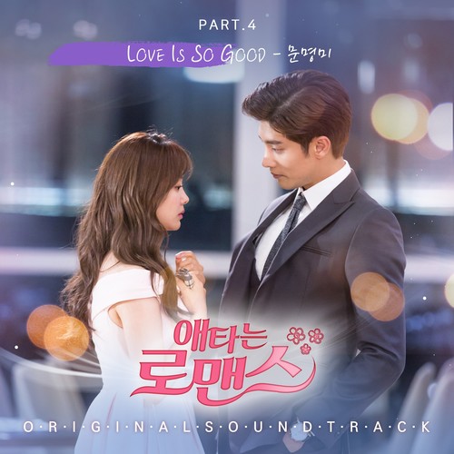 애타는 로맨스 OST Part.4 (焦急的罗曼史 OST Part.4)