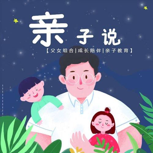 亲子说