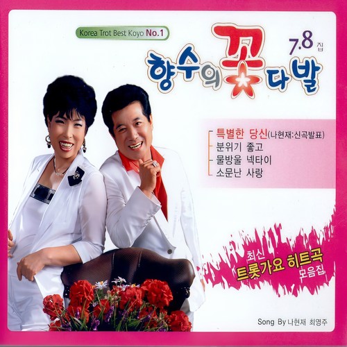 향수의 꽃다발 7, 8집