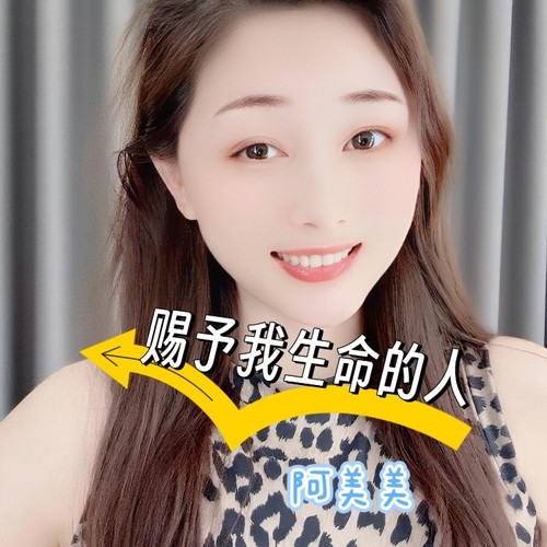 赐予我生命的人