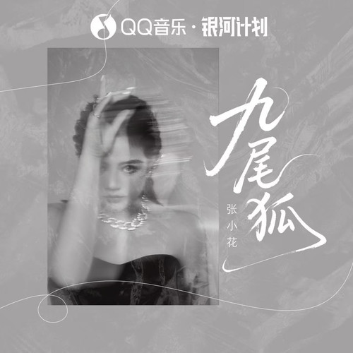 九尾狐（女深情版）