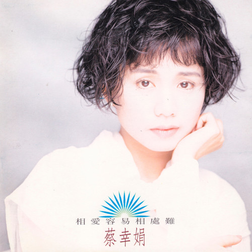 相爱容易相处难