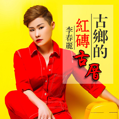 古乡的红砖古厝
