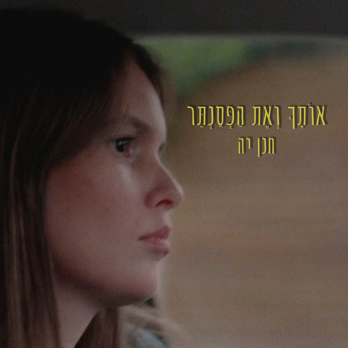 אותך ואת הפסנתר