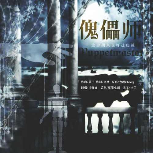傀儡师（cover查理cherry）