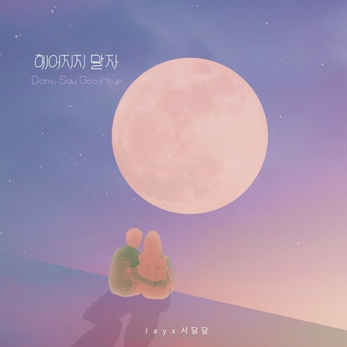 헤어지지 말자