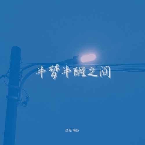 半梦半醒之间