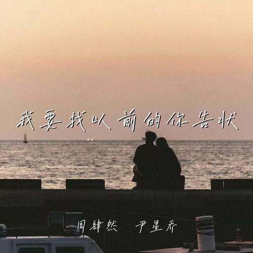 我要找以前的你告状