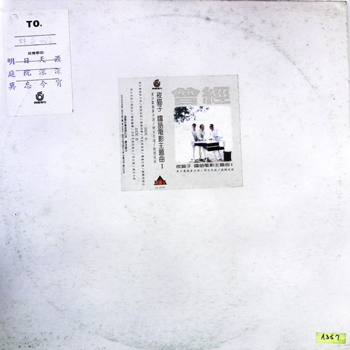 曾经 国语电影主题曲（黑胶版）