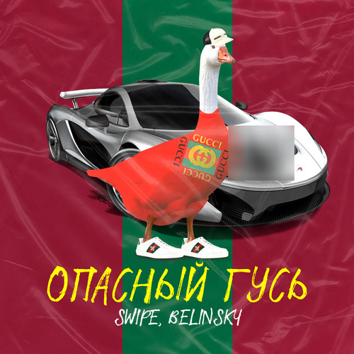 Опасный гусь (Explicit)
