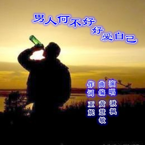 男人何不好好爱自己（男版）