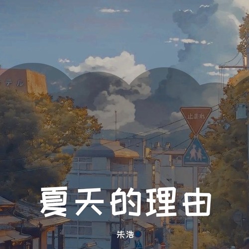 夏天的理由