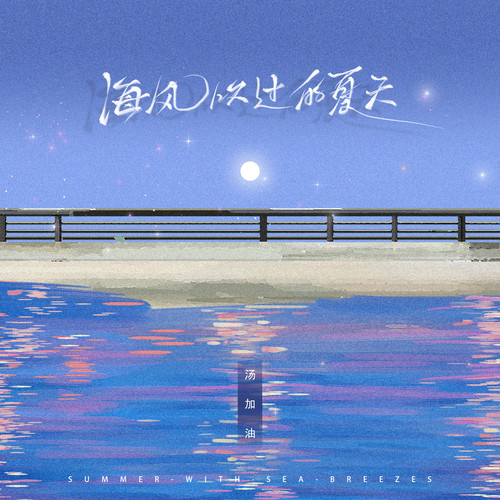 海风吹过的夏天