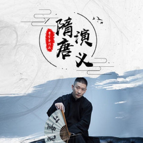 隋唐演义|曹云金单口