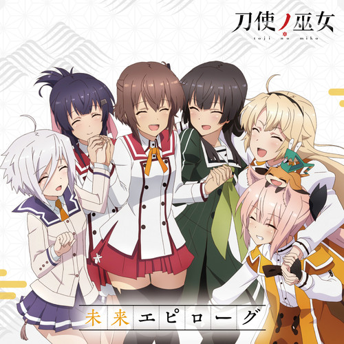 TVアニメ「刀使ノ巫女」後期エンディングテーマ「未来エピローグ」歌:衛藤可奈美 (CV:本渡 楓)、十条姫和 (CV:大西沙織)、柳瀬舞衣 (CV:和氣あず未)、 糸見沙耶香 (CV:木野日菜)、益子薫 (CV:松田利冴)、古波蔵エレン (CV:鈴木絵理)