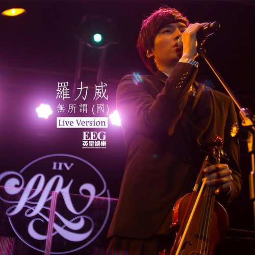 无所谓（Live Version）