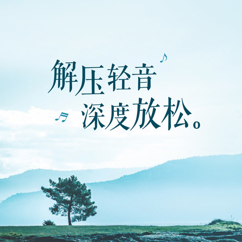 解压轻音|深度放松