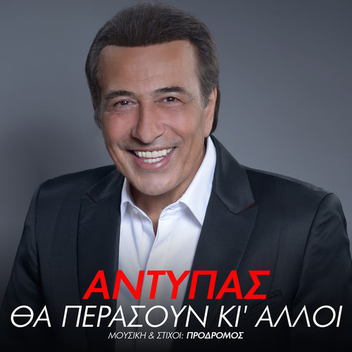 Tha Perasoun Ki Alli (Θα Περάσουν Κι Άλλοι)
