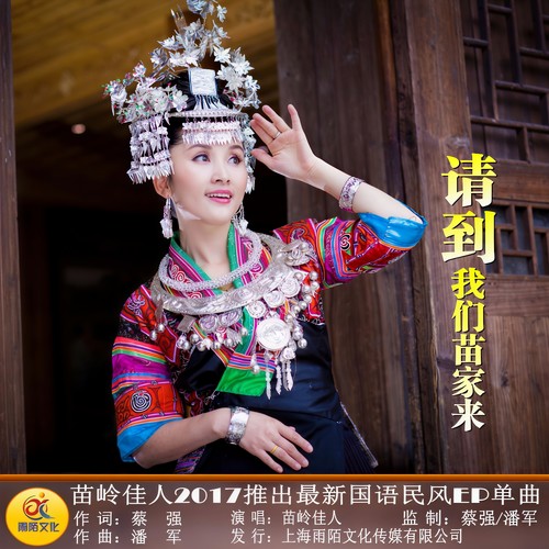 请到我们苗家来