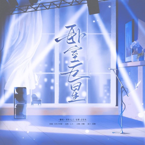 卧室巨星(cover：时代少年团)