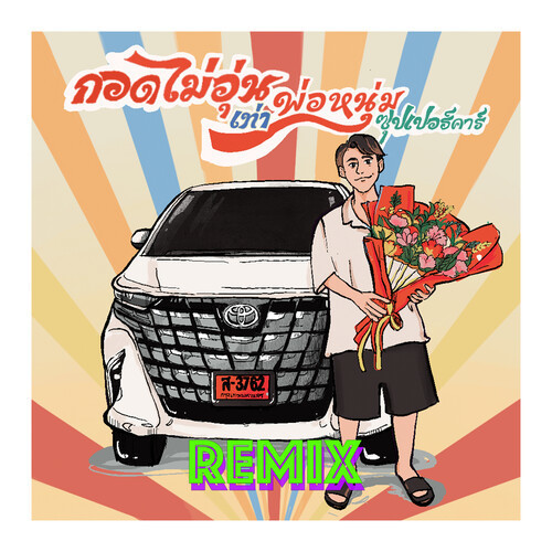 กอดไม่อุ่นเท่าพ่อหนุ่มซุปเปอร์คาร์ (Remix)