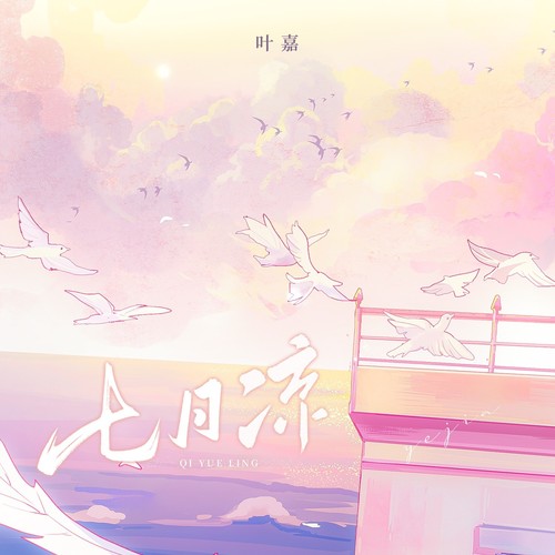 七月凉