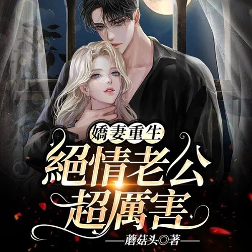 娇妻重生:绝情老公超厉害