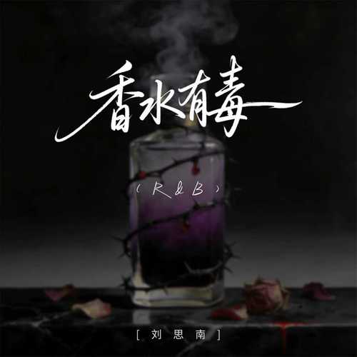 香水有毒（R&B）
