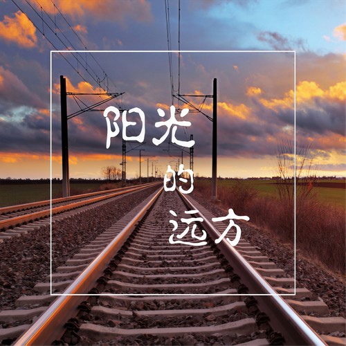 阳光的远方