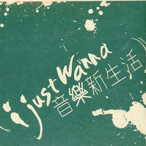 I Just Wanna 音乐新生活