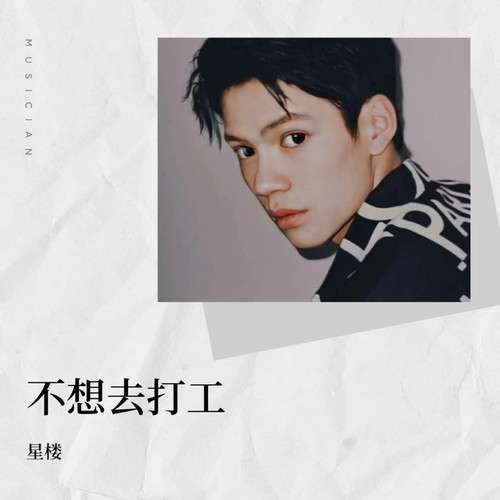 不想去打工、