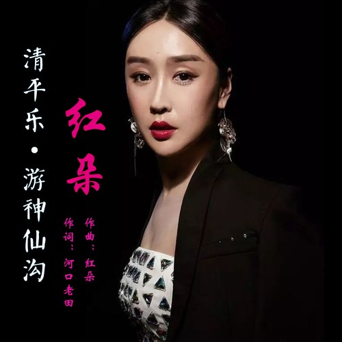 清平乐·游神仙沟