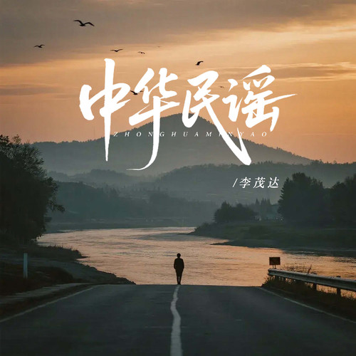 南北的路你要走一走