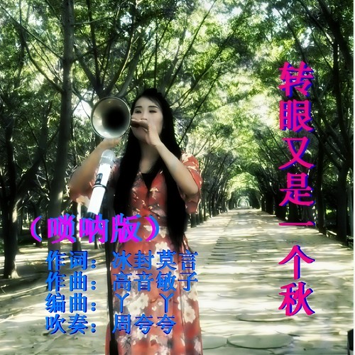 转眼又是一个秋