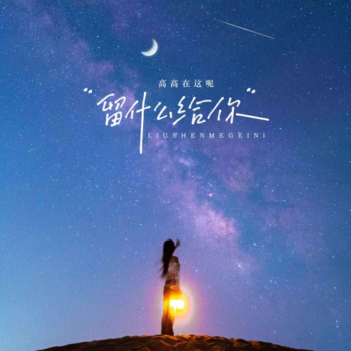 留什么给你 (女生版)