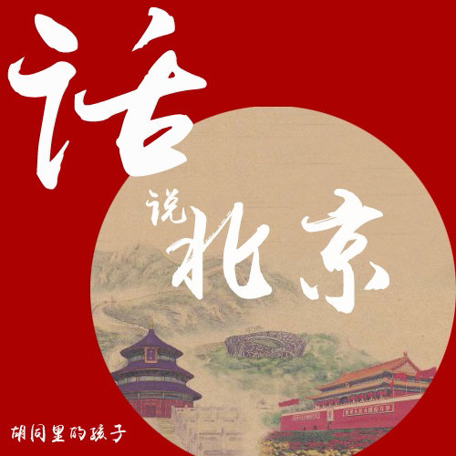 话说北京