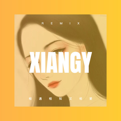 相遇相知又相爱