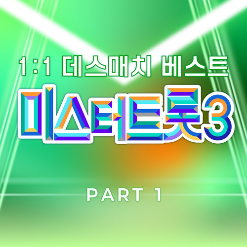 미스터트롯3 1:1 데스매치 베스트 PART1 (Music Source of Mr. Trot3 1:1 Death Match Best PART1)