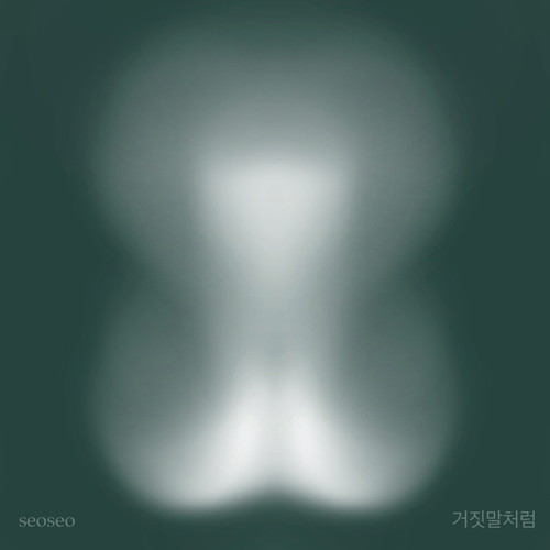 거짓말처럼 (GJMCR) (像谎话一样)