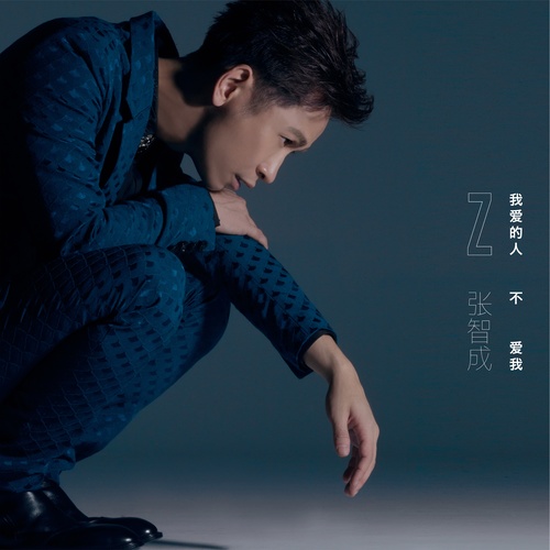 我爱的人不爱我