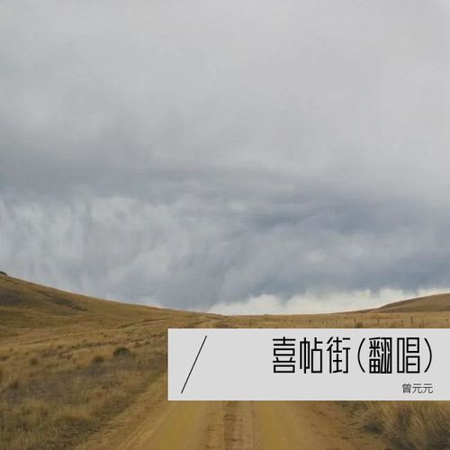 喜帖街(翻唱)