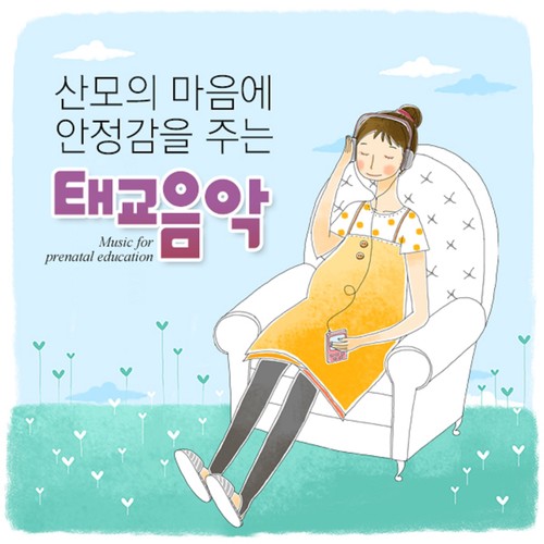 산모의 마음에 안정감을 주는 태교음악