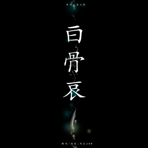 白骨哀cover