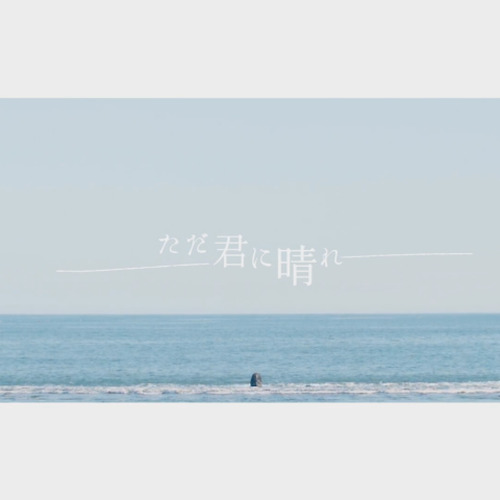 【一米】《只给予你的晴天》（ただ君に晴れ）