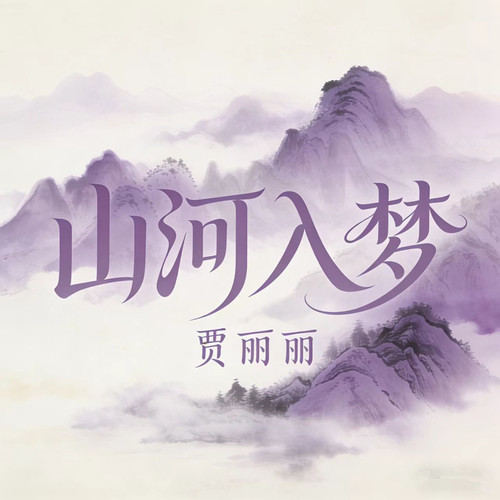 山河入梦