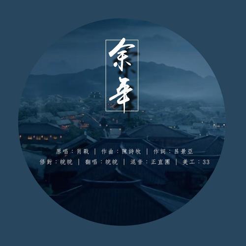 余年
