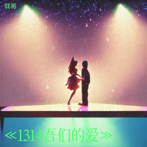 1314的爱